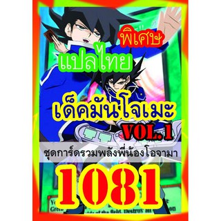 1081 มันโจเมะ vol.1 การ์ดยูกิภาษาไทย