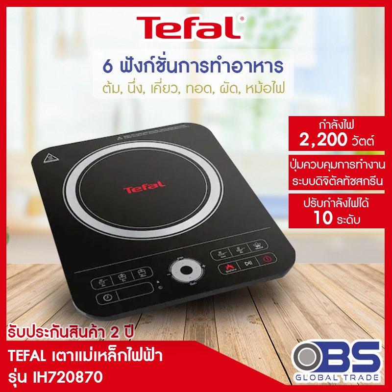 Tefal  เตาแม่เหล็กไฟฟ้า รุ่น EXPRESS IH7208 กำลังไฟ  2, 200 วัตต์ IH720870