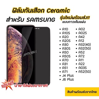 ฟิล์มกันมอง CERAMIC ฟิล์มกันเสือก SAMSUNG - A10 A10S A20 A30 A20S A30S A50 A50S A70 A31 A51 A71 J4Plus J6Plus