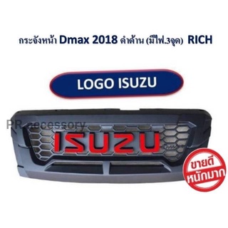 PR กระจังหน้า D-MAX 2018 โล้โก้ ISUZU มีไฟ 3 จุด