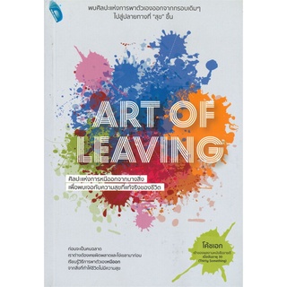 ART OF LEAVING ศิลปะแห่งการหนีออกจากบางสิ่งเพื่อพบเจอกับความสุขที่แท้จริงของชีวิต