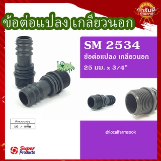 Super Products ข้อต่อแปลง เกลียวนอก 25มม.x3/4"(10 ตัว/แพ็ค)💦 รุ่น SM 2534 แข็งแรง ทนทาน เหนียวและหนา