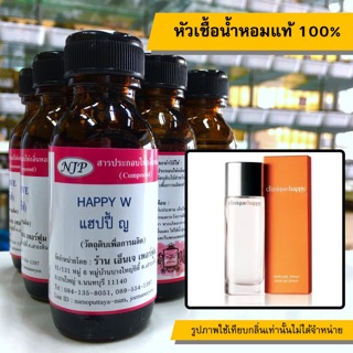 หัวเชื้อน้ำหอมแท้ 100% กลิ่นแฮปปี้หญิง