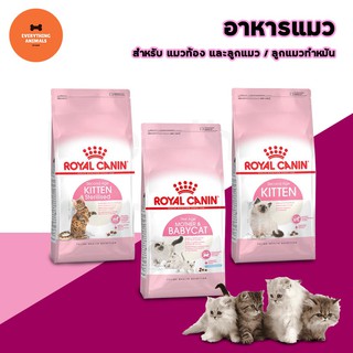 🐱 Royal Canin 🐱 อาหารแมว โรยัลคานิน อาหารสำหรับลูกแมว 400 กรัม