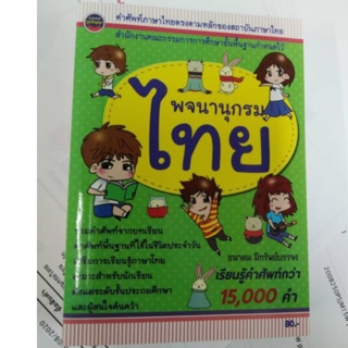 พจนานุกรมไทย ฉบับนักเรียน ปกเขียว (สนพ.ภูมิปัญญา)