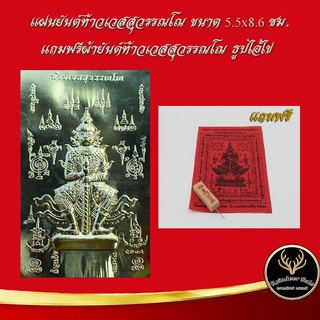 ด่วนมีจำนวนจำกัด !! แผ่นทอง ยันต์ท้าวเวสสุวรรณโณ ช่วยปกป้องภัยร้ายจากภูตผี ปัดเป่าสิ่งอัปมงคล ให้แคล้วคลาดปลอดภัย