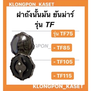 ฝาถังน้ำมัน TF75-85 , TF105-115 ฝาถัง ถังน้ำมัน ฝาน้ำมัน