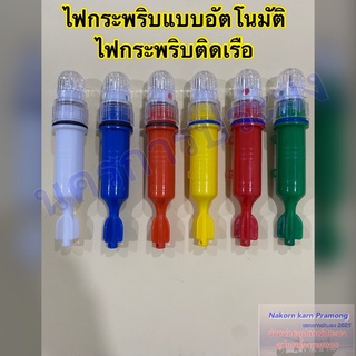 ไฟกระพริบอัตโนมัติ ไฟกระพริบติดเรือ เกรด A  มีให้เลือก 6 สี สีเขียว สีเหลือง สีส้ม สีแดง สีขาว สีน้ำเงิน