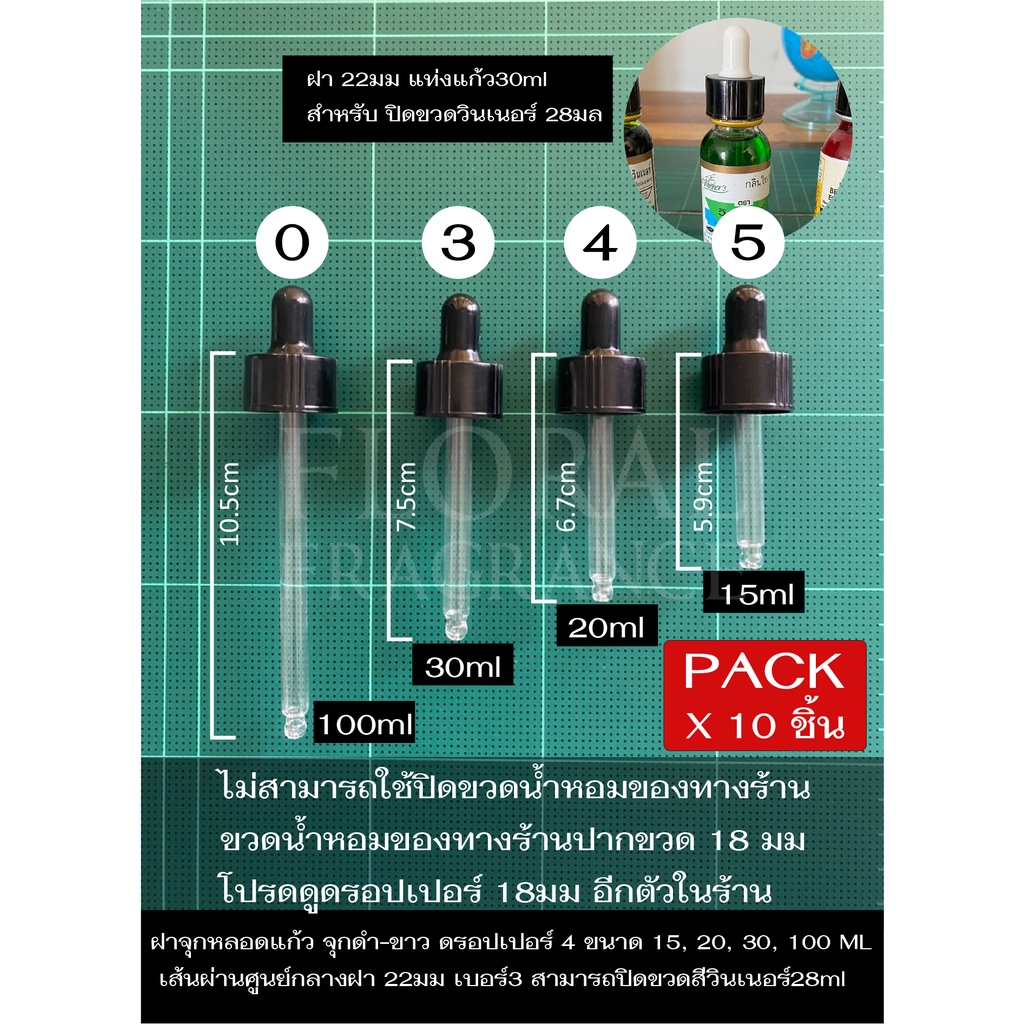 ฝาจุกหลอดแก้ว ดรอปเปอร์ Dropper 4ขนาด สำหรับขวด 15 2030 100 ml ขนาดเส้นผ่านศูนย์กลาง22mm 30ml ปิดวินเน่อร์ได้ แพ็ค 10