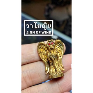 วาโยญินJinnofwindเนื้อทองเหลืองพระอาจารย์โอพุทธโธรักษา