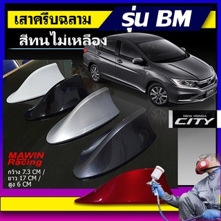 ครีบฉลาม city สีตรงรุ่น เสาอากาศรถยนต์แบบครีบฉลาม รุ่นBMW แบบต่อสัญญานวิทยุได้Shark fin antenna เสาอากาศครีบฉลาม