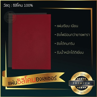 Silicone Sheet ที่สุดของแผ่นยิงเลเซอร์ สำหรับเครื่องยิงเลเซอร์ ทำตรายาง เกรด Premium Platinum แผ่นเรียบเนียนสุด