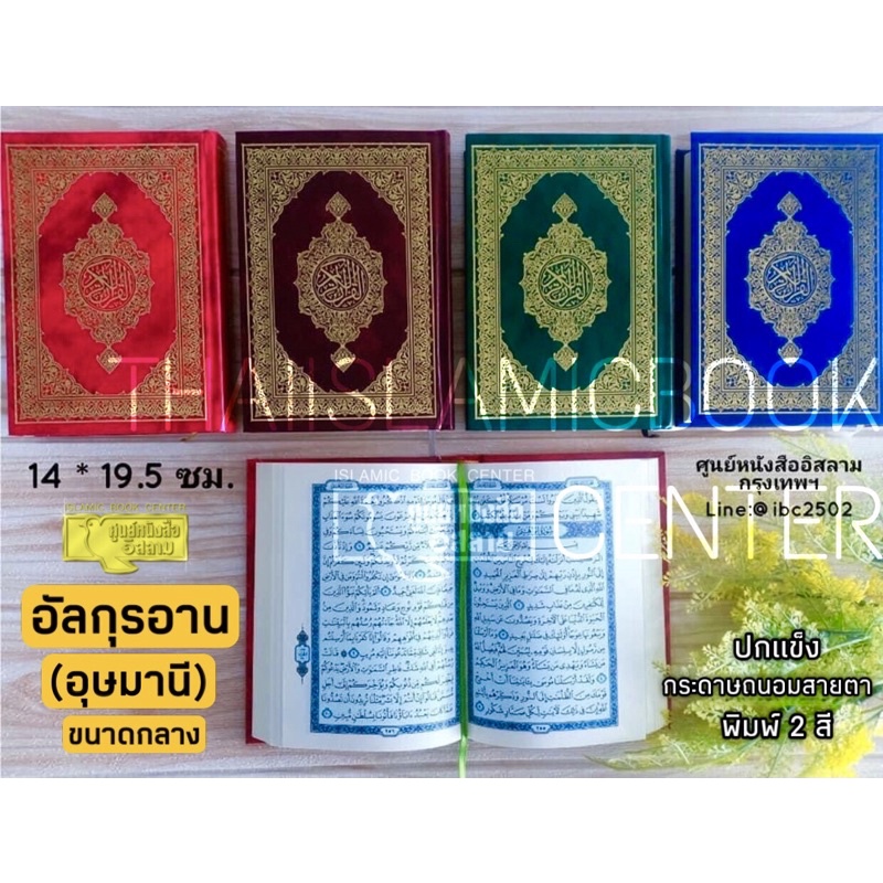 อัล-กุรอาน (อุษมานี 2 สี) ขนาดกลาง (ขนาด 14x19.5x3.5 cm, ปกแข็ง หุ้มหนัง, พิมพ์ 2 สี, กระดาษถนอมสายต