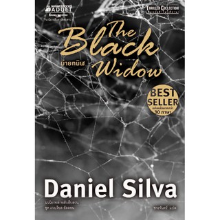 ม่ายทมิฬ ผู้เขียน : Daniel silva