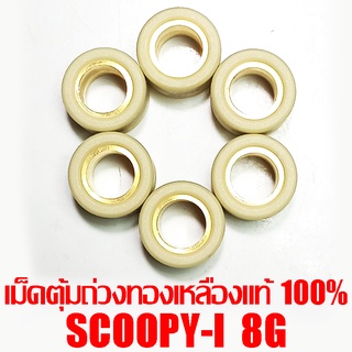 เม็ดตุ้มถ่วงทองเหลืองแท้ 100% Scoopy-i  8g