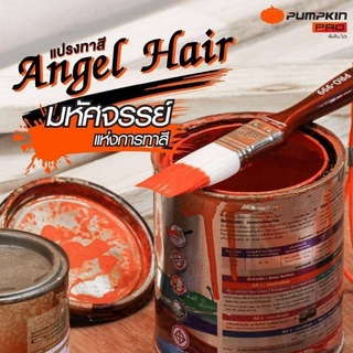 PUMPKIN​ Angel Hair แปรงทาสี​มหัศจรรย์​(ขายขั้นต่ำ12อัน)​ ของแท้100%