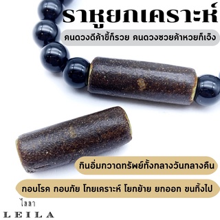 Leila Amulets ราหูยกเคราะห์ (พร้อมกำไลหินฟรีตามรูป)