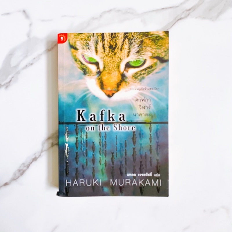 หนังสือ KAFKA ON THE SHORE - MURAKAMI หนังสือคาฟกา