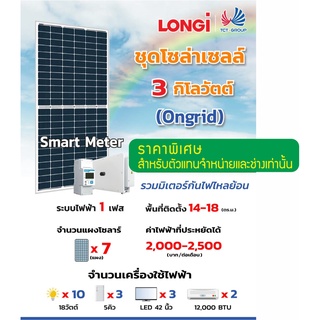 Longi Solar Cell Ongrid โซล่าเซลล์เหมาะสำหรับ Home Office บริษัท ห้างร้าน เปิดเครื่องปรับอากาศตอนกลางวัน ประหยัดค่าไฟ