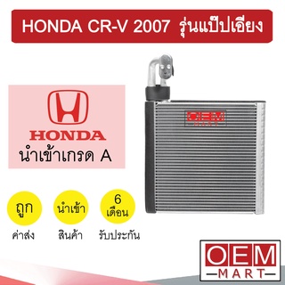 คอล์ยเย็น นำเข้า ฮอนด้า CR-V 2007 เจน3 รุ่นแป๊ปเอียง หัวขัน ตู้แอร์ คอยเย็น แอร์รถยนต์ CRV  GEN3  9007 307