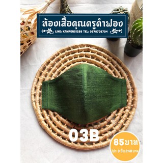 หน้ากากผ้าไหมไทยแท้ 03B