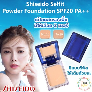 Shiseido Selfit Powder Foundation SPF20 PA++ มีเบอร์ 10/20 และแบบรีฟิล ขนาด 13g