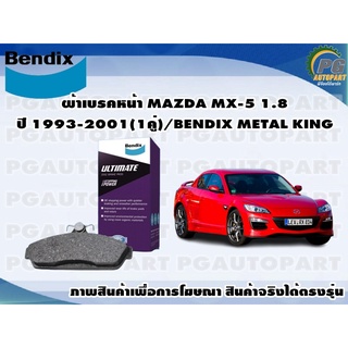 ผ้าเบรคหน้า MAZDA RX-8 ปี 2003 ขึ้นไป(1คู่)/BENDIX ULTIMATE