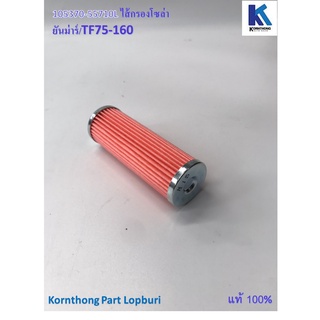 ไส้กรองโซล่า Fuel filter รุ่น TF75-160 ยันม่าร์ / อะไหล่เครื่องยนต์ดีเซล /105370-55710L