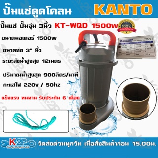 KANTO ปั๊มแช่ดูดโคลน 3นิ้ว1500 วัตต์ รุ่น KT-WQD-1500 ปั๊มไดโว่ ส่งสูง 12 ม.ปริมาณน้ำ 900ลิตร/นาที แข็งแรง