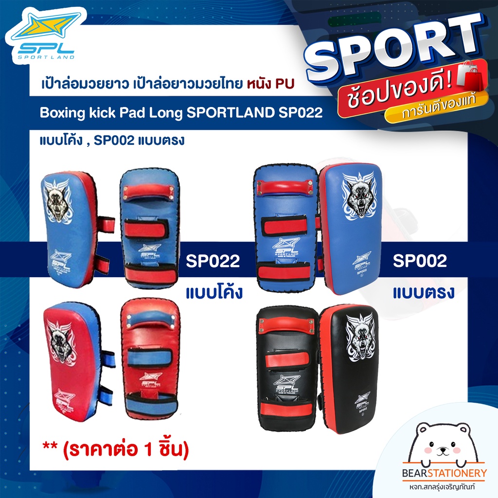 เป้าล่อมวยยาว เป้าล่อยาวมวยไทย หนัง PU Boxing kick Pad Long SPORTLAND SP022 แบบโค้ง , SP002 แบบตรง (