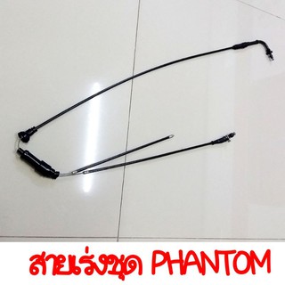 สายคันเร่งชุด PHANTOM