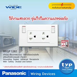 Panasonic  • WEGP1282 • เต้ารับคู่ (ติดผนัง)เสียบขากลมแบน มีกราวด์และม่านนิรภัยพร้อมสวิตช์ควบคุม