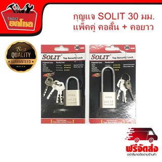 กุญแจ SOLIT ขนาด 30 มม. แพ็คคู่ คอสั้น+คอยาว แม่กุญแจลูกปืนเหล็ก เป็นระบบล็อคลูกปืน ป้องกันกุญแจผี