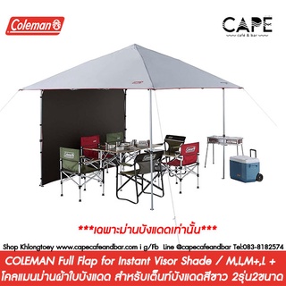 COLEMAN Full Flap for Instant Visor Shade / M,L,M+,L + โคลแมนผ้าใบบังแดด สำหรับเต็นท์บังแดดสีขาวไขไก่ 2แบบ 2ขนาดให้เลือก