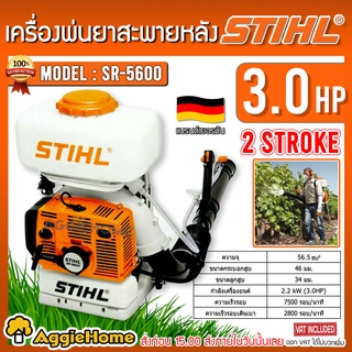 STIHL เครื่องพ่นยา รุ่น SR-5600 13 ลิตร เครื่องยนต์ 2 จังหวะ 2.2KW./ 3HP แบบสะพายหลัง ถังพ่นยา พ่นยา