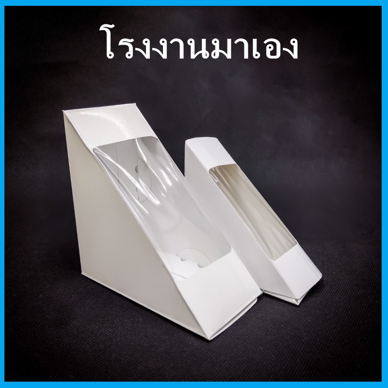 (T4) กล่องแซนวิช กล่องใส่แซนวิช กล่องแซนวิชกระดาษคราฟขาว (100ใบ/แพ็ค)