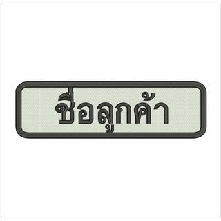 ป้ายชื่อปัก ปักชื่อกำหนดเอง ตัวรีด - ชื่อจริง ชื่อเล่น Name Tag-Custom embroidered name tag-iron-sew-hook อาร์มปักชือ