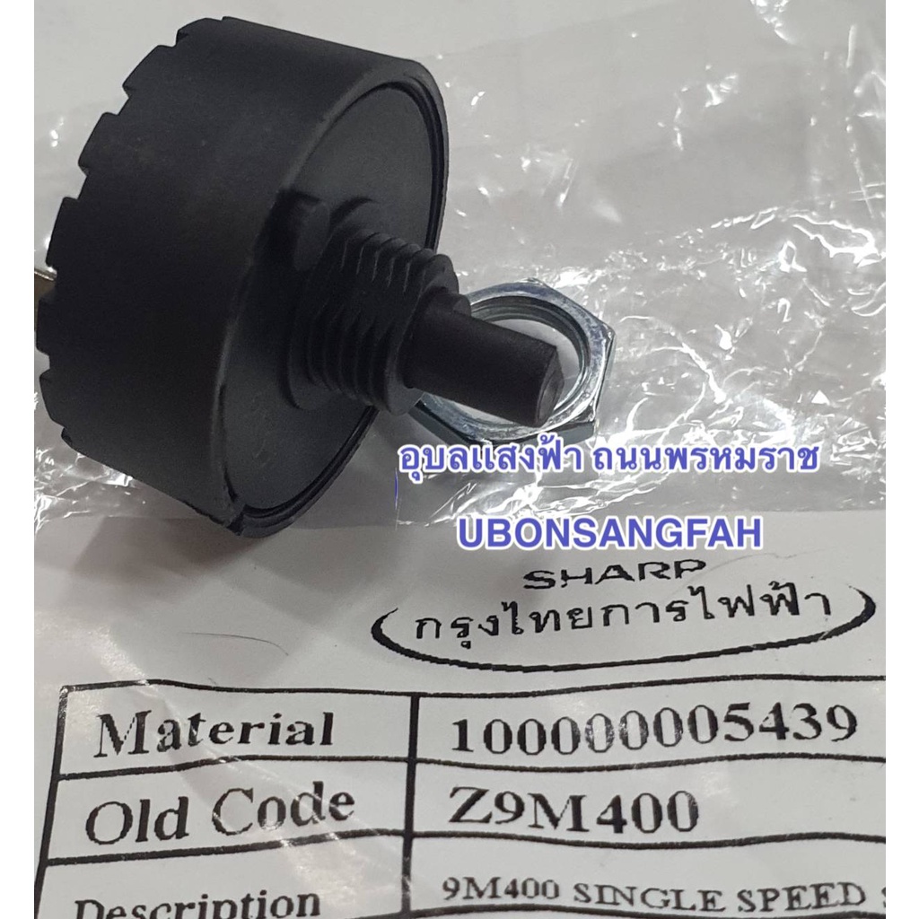 9M400 สวิทซ์ปรับระดับ สวิทซ์ปรับสปีด ชาร์ปรุ่น EM-SAVE1 เครื่องปั่นน้ำผลไม้ชาร์ป อะไหล่แท้ SPEED SWITCH EM-SAVE 1 SHARP