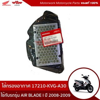 ไส้กรองอากาศ ใช้สำหรับรุ่น AIR BLADE I ปี 2008-2009(อะไหล่มอเตอร์ไซค์ Honda ของแท้เบิกศูนย์100%)รหัสสินค้า17210-KVG-A30