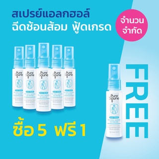 [5 Free 1] สเปรย์ล้างมือ ฉีดช้อน ฉีดภาชนะ ฆ่าเชื้อโรค เพียวสปูน Pure Spune 30 ml แอลกอฮอล์ ฟู้ดเกรด 75% [6 x 30ml]