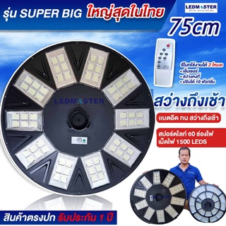 🔥ใหญ่สุดในไทย 75CM รุ่น Superbig โคมไฟถนนโซล่าเซลล์ UFO (1500 เม็ดไฟ 60 ช่องไฟ)  สว่างมาก Solar Light ไฟโซล่าเซลล์