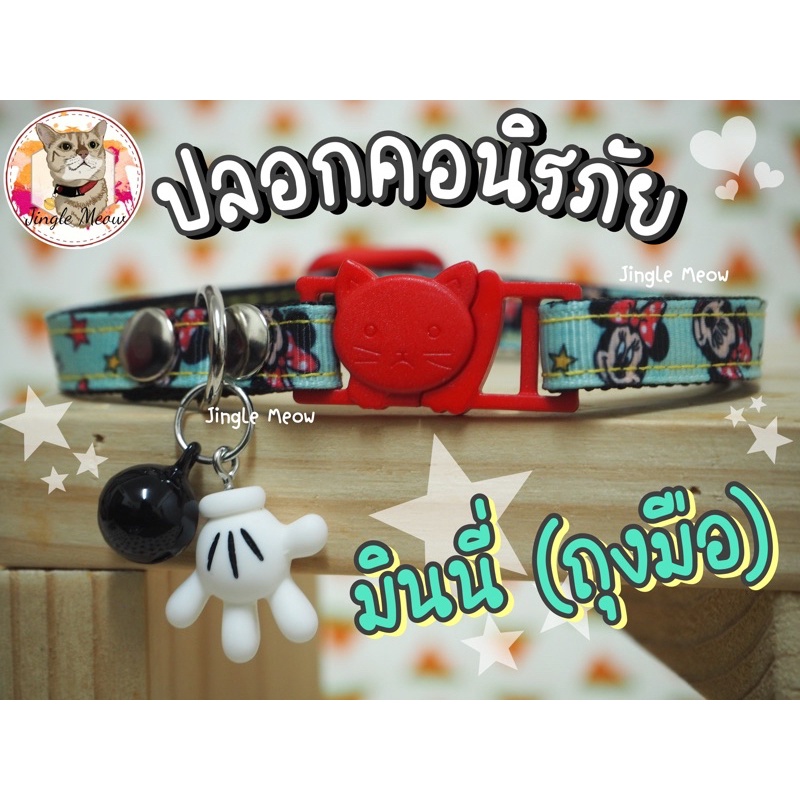 ✨✨ New !! (แมวเด็ก/แมวโต) ปลอกคอนิรภัย/ เซฟตี้ ปลอกคอแมว - รุ่น มินนี่🐱🐶