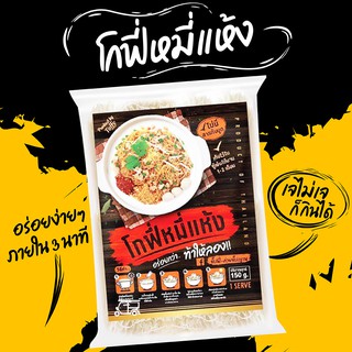 หมี่แห้ง โกฟี่ 🍜 ง่ายๆภายใน 3 นาที หมี่ บะหมี่ ก๋วยเกี๋ยว เส้นสดเหนียวนุ่ม โกฟี่หมี่แห้ง อร่อยมาก ขายดี อร่อย 150 กรัม