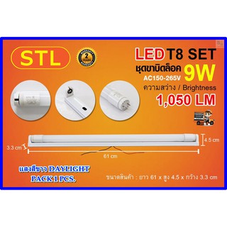 หลอดไฟนีออนพร้อมราง LED T8 9 W ชุดหลอดไฟพร้อมราง LED โคมไฟ LED หลอดไฟ LED ฟลูเซ็ท LED ชุดโคมไฟสำเร็จรูป T8 9 W STL 1ชุด