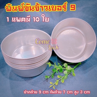 ขันข้าว 9 ซม. พิมพ์ขันข้าวเบอร์ 9 ขันข้าวเบอร์ 9 แพ็ค 10 ใบ ขันนึ่งข้าว อุปกรณ์เบเกอรี่พร้อมส่ง