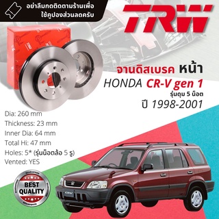 🔥ใช้คูปองลด20%เต็ม🔥จานเบรคหน้า 1 คู่ / 2 ใบ HONDA CR-V, C-RV, CRV gen 1 รุ่นดุม 5 รู ปี 1996-2001 TRW DF 7198 ขนาด 260mm