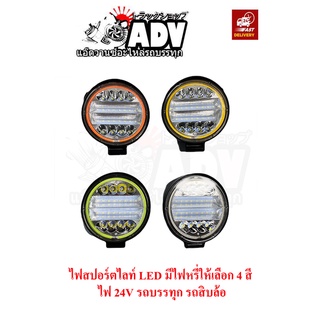 ไฟสปอร์ตไลท์ LED  ไฟ 24V มีไฟหรี่ให้เลือก 4 สี ไฟสปอร์ตไลท์รถบรรทุก ไฟสปอร์ตไลท์รถสิบล้อ ไฟถอยรถบรรทุก ไฟถอยรถสิบล้อ