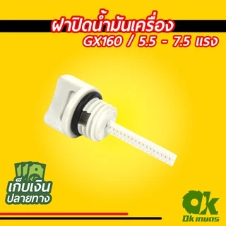 ฝาปิดน้ำมันเครื่อง เครื่องตัดหญ้า GX35/GX160 / 5.5 - 7.5 แรง เครื่องยนต์เบนซิน