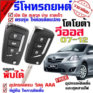 รีโมทเปิดปิดประตูรถยนต์ สำหรับรถรุ่น โตโยต้า วีออส TOYOTA VIOS 07-12 ล็อคประตูรถด้วยรีโมท