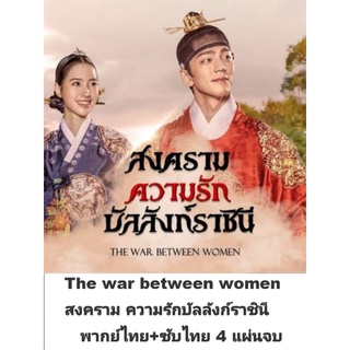 ซีรีส์เกาหลี Queen love and war (พากย์+ซับ) 4 dvd